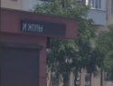 Опустились до "туалетного юмора" - бегущая срока возмутила таганрожцев