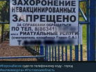 Фейком оказалась информация, что на кладбище Матвеев Кургана запрещено захоронение невакцинированных
