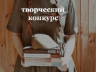 Конкурс в Таганроге - "Моя главная книга о войне"