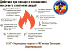 МКУ «Управление защиты от ЧС» города Таганрога напоминает о правилах пожарной безопасности в местах массового пребывания людей
