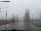 Вниманию водителей: в Таганроге плохая видимость на дорогах из-за тумана 