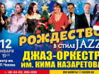 Встретьте «Рождество в стиле JAZZ»* в Таганроге