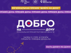 Таганрожцы могут побороться за региональную премию «Добро на Дону»