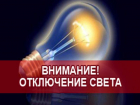 Таганрожцев предупреждают об отключении электроснабжения на два с половиной месяца