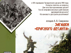 «Загадки Красного десанта» можно узнать в библиотеке Таганрога