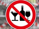 В Таганроге 28 июня запретят продажу алкогольной продукции