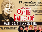 "Одинокая насмешница" предстанет на суд таганрогского зрителя