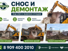 Снос и демонтаж под ключ     