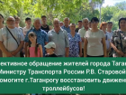 И вновь таганрожцы выступают за троллейбус: на этот раз они пишут министру транспорта