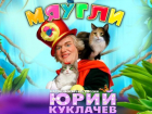 Народный Артист России-Юрий Куклачёв: окунитесь в атмосферу счастья и доброты