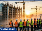 Таганрог поздравляет строителей с профессиональным праздником 