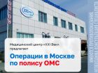 МЦ «XXI Век» отбирает пациентов для бесплатных операций в Москве*