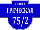 Обновлять таблички с названиями улиц в Таганроге не будут