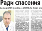 Главврач  БСМП Таганрога рассказал в интервью "Медицинской газете" о работе своего учреждения