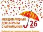 Сегодня Международный день борьбы с наркоманией 