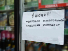 Таганрожцы не смогут 1 июня купить в магазинах алкоголь