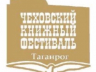 В Таганроге вновь пройдет книжный фестиваль «На родине Чехова»