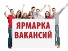 В Таганроге пройдет ярмарка вакансий 