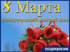 Сегодня в Таганроге отмечают 8 марта - Международный женский день