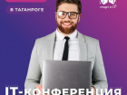 В Таганроге пройдет Масштабная конференция «СТАРТ в IT*»