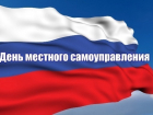 Сегодня День местного самоуправления в России