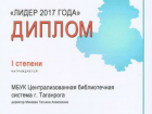 Поздравляем библиотечную систему  Таганрога с присвоением звания "Лидер 2017" года»