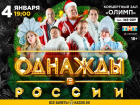 «Однажды в России» снова приедут в Таганрог