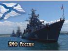 Сегодня день Военно-Морского Флота России