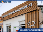 Администрация прокомментировала «Блокнот Таганрог» ситуацию с «Кущевским мясокомбинатом»