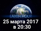 Таганрожцы поучавстуют  в акции "Час Земли"