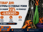 Товар дня: стропы и стяжные ремни со скидкой 20%