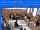  В Таганроге  жители  случайно могут стать присяжными заседателями