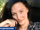Сегодня День рождения отмечает менеджер «Блокнот Таганрог» Инна Казимирова