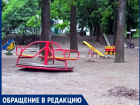 Привести в порядок детскую площадку в роще Дубки ко дню защиты детей предлагает таганрожец 