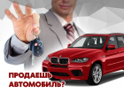 Продайте свой автомобиль быстро и бесплатно на сайте "Блокнот-Авто"! 