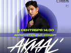 AKMAL’ — В ТАГАНРОГЕ!