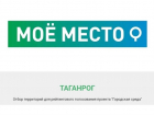 По проекту «Городская среда» в Таганроге идёт голосование
