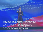 Студенты Таганрога провели концерт в поддержку российской армии