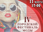 Фестиваль моды готов удивить таганрожцев