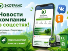 "Будьте в курсе важных новостей: подпишитесь на официальные страницы ООО «ЭКОТРАНС»
