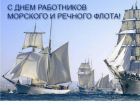 День работников морского и речного флота отмечают в Таганроге