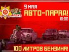 Парад автомобилей под «войну или  День Победы» пройдет в Таганроге