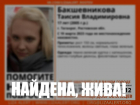 Найдена, жива: в Таганроге нашли пропавшую 17-летнюю девушку 