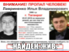 Нашелся пропавший восемь дней назад Илья Лавриненко из Таганрога