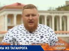 34-летний Иван Кулаков из Таганрога участвует в шоу «Адская кухня»