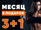 «3+1» ProFresh* дарит месяц тренировок БЕСПЛАТНО!