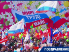 Мир! Труд! Май!: "Блокнот Таганрог" поздравляет горожан с 1 мая