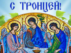 Завтра православные  отметят День Святой Троицы
