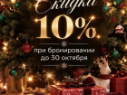До конца октября скидка 10 % на новогодние корпоративы в ресторане «Чехов Сад»