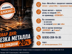  Услуга дня: резка металла со скидкой 20%